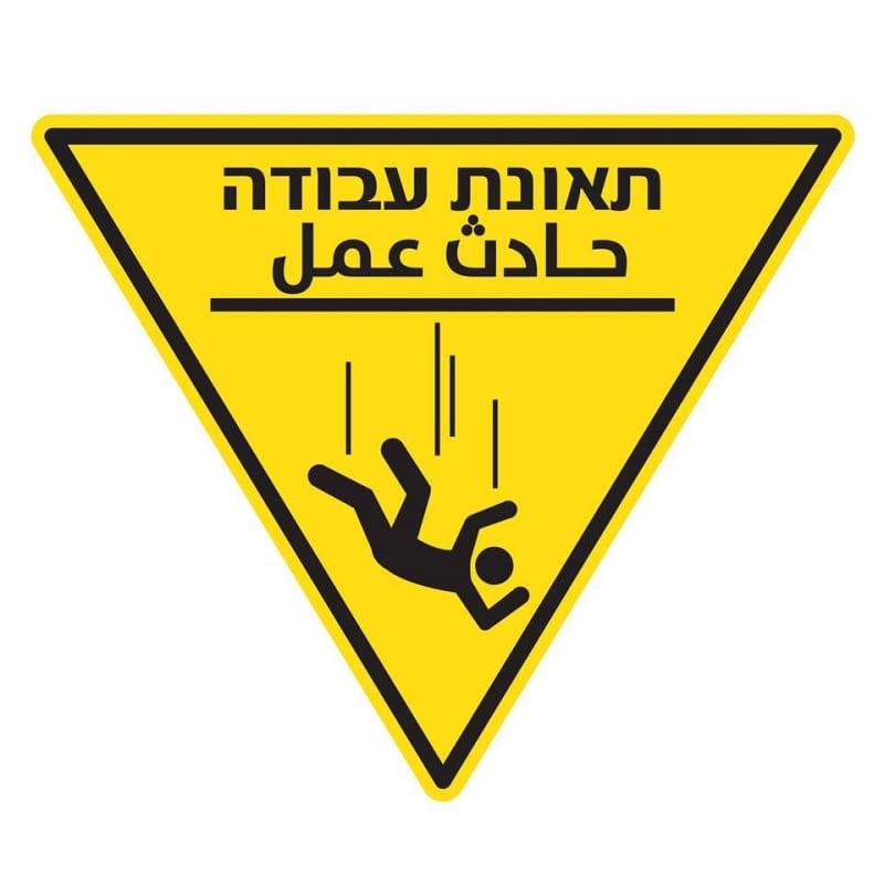 سقوط عامل في بئر، في ورشة بناء شارع هأدمور ميلوبافتش في القدس