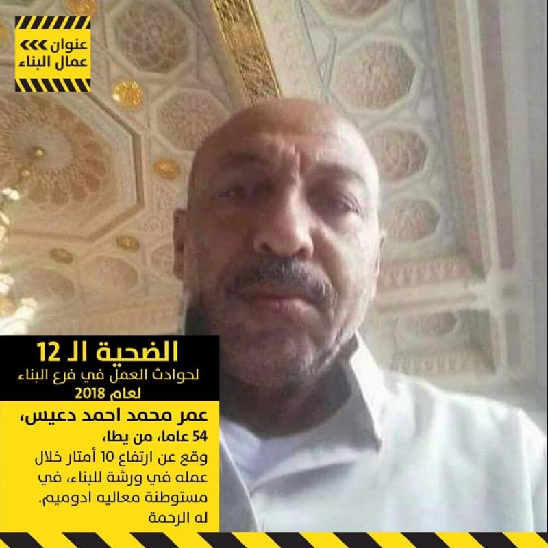 محمد أحمد دعيس، الضحية الـ 12 في حوادث العمل في فرع البناء، والورشة لا رقيب فيها ولا حسيب!