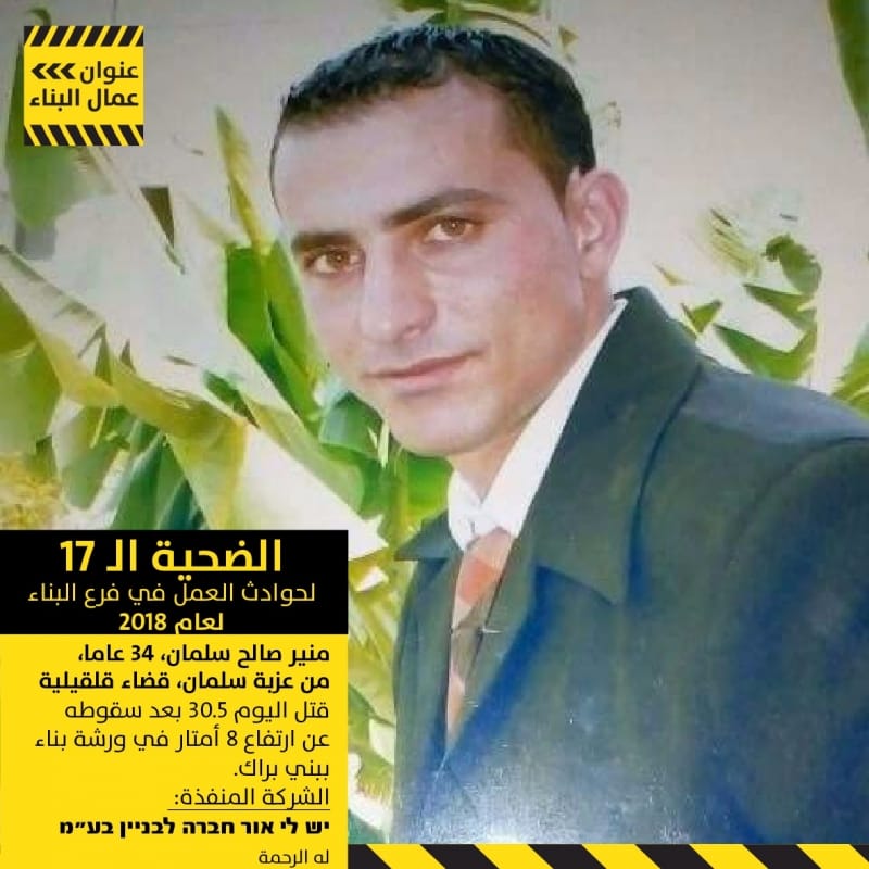 الضحية 17 لحوادث البناء العامل منير صالح سلمان (34) عامًا